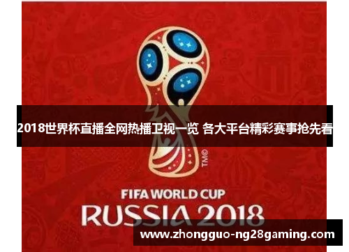 2018世界杯直播全网热播卫视一览 各大平台精彩赛事抢先看