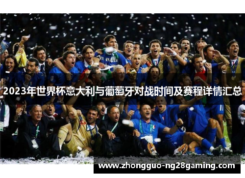 2023年世界杯意大利与葡萄牙对战时间及赛程详情汇总