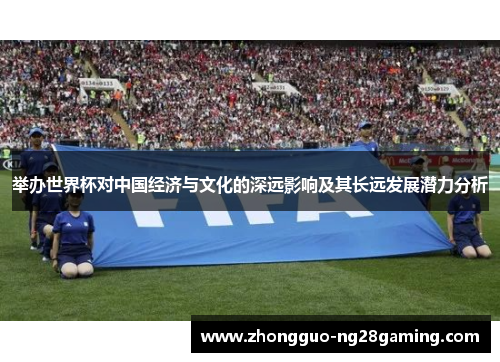 举办世界杯对中国经济与文化的深远影响及其长远发展潜力分析
