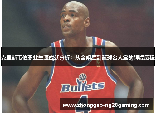 克里斯韦伯职业生涯成就分析:从全明星到篮球名人堂的辉煌历程 克里斯韦伯职业生涯成就分析:从全明星到篮球名人堂的辉煌历程