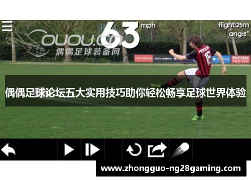 偶偶足球论坛五大实用技巧助你轻松畅享足球世界体验
