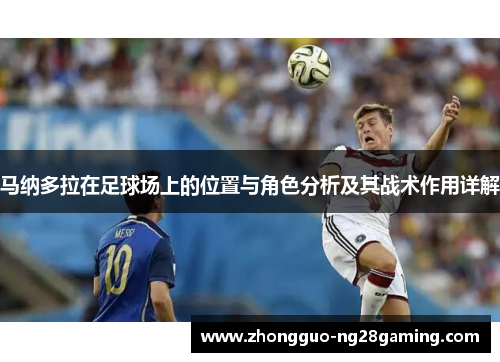 马纳多拉在足球场上的位置与角色分析及其战术作用详解