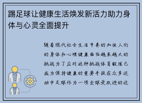 踢足球让健康生活焕发新活力助力身体与心灵全面提升
