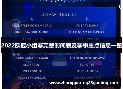 2022欧冠小组赛完整时间表及赛事重点信息一览