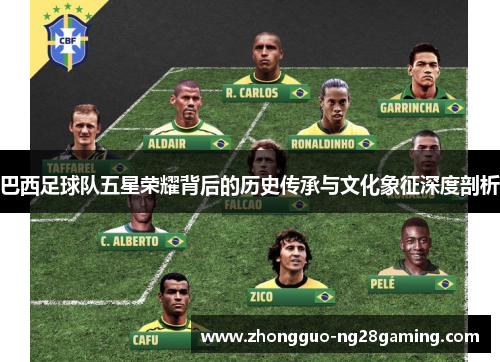 巴西足球队五星荣耀背后的历史传承与文化象征深度剖析