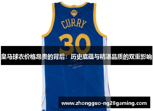 皇马球衣价格昂贵的背后:历史底蕴与精湛品质的双重影响 皇马球衣价格昂贵的背后:历史底蕴与精湛品质的双重影响