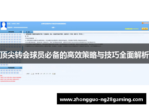 顶尖转会球员必备的高效策略与技巧全面解析 顶尖转会球员必备的高效策略与技巧全面解析