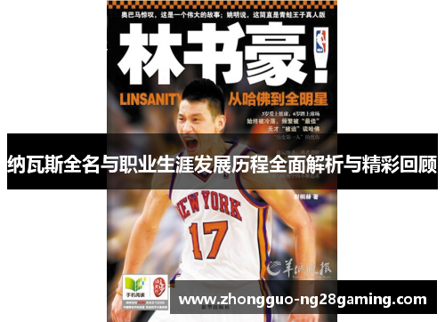 纳瓦斯全名与职业生涯发展历程全面解析与精彩回顾