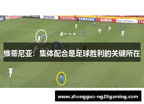 维蒂尼亚：集体配合是足球胜利的关键所在