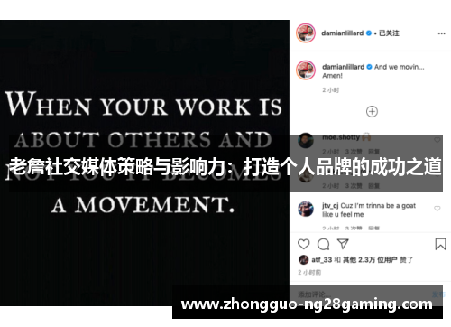 老詹社交媒体策略与影响力:打造个人品牌的成功之道 老詹社交媒体策略与影响力:打造个人品牌的成功之道