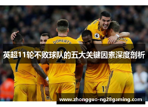 英超11轮不败球队的五大关键因素深度剖析 英超11轮不败球队的五大关键因素深度剖析