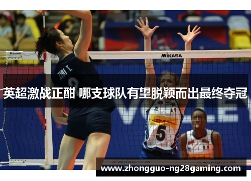 英超激战正酣 哪支球队有望脱颖而出最终夺冠 英超激战正酣 哪支球队有望脱颖而出最终夺冠