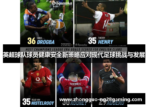 英超球队球员健康安全新策略应对现代足球挑战与发展 英超球队球员健康安全新策略应对现代足球挑战与发展