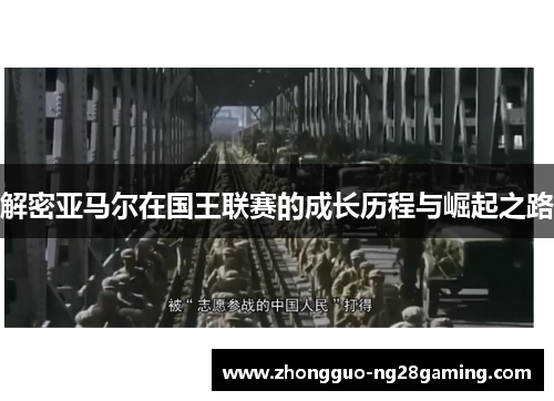 解密亚马尔在国王联赛的成长历程与崛起之路