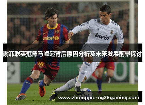 谢菲联英冠黑马崛起背后原因分析及未来发展前景探讨 谢菲联英冠黑马崛起背后原因分析及未来发展前景探讨