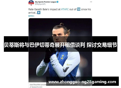 贝蒂斯将与巴伊切蒂奇展开租借谈判 探讨交易细节 贝蒂斯将与巴伊切蒂奇展开租借谈判 探讨交易细节