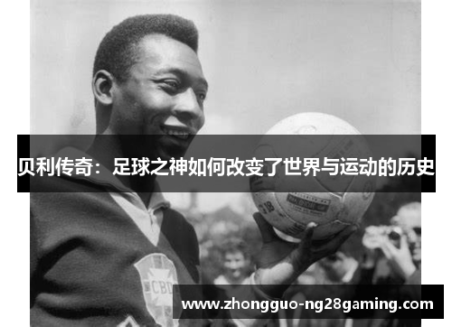 贝利传奇：足球之神如何改变了世界与运动的历史
