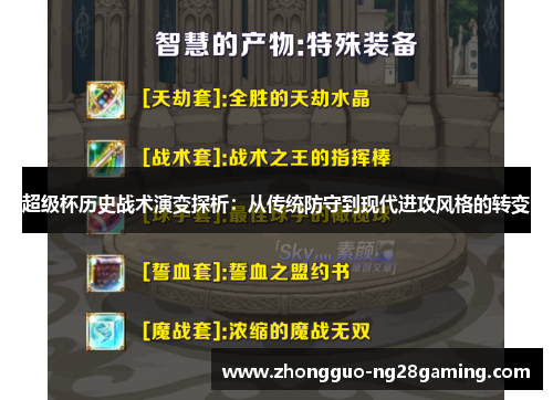 超级杯历史战术演变探析:从传统防守到现代进攻风格的转变 超级杯历史战术演变探析:从传统防守到现代进攻风格的转变