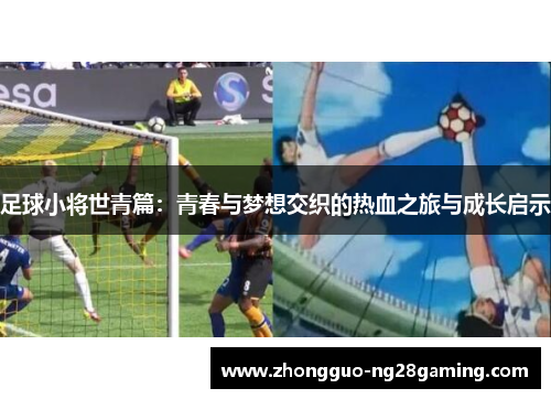足球小将世青篇：青春与梦想交织的热血之旅与成长启示