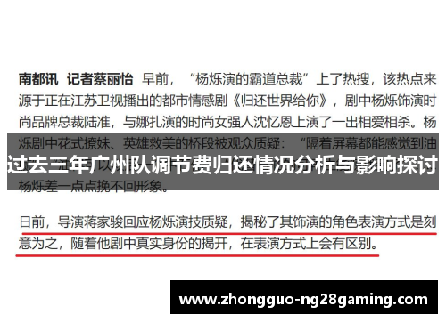 过去三年广州队调节费归还情况分析与影响探讨