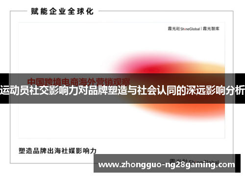运动员社交影响力对品牌塑造与社会认同的深远影响分析 运动员社交影响力对品牌塑造与社会认同的深远影响分析