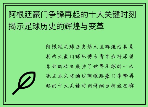 阿根廷豪门争锋再起的十大关键时刻揭示足球历史的辉煌与变革 阿根廷豪门争锋再起的十大关键时刻揭示足球历史的辉煌与变革