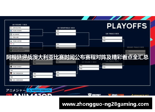 阿根廷迎战澳大利亚比赛时间公布赛程对阵及精彩看点全汇总
