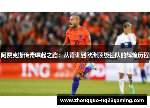 阿贾克斯传奇崛起之路：从青训到欧洲顶级强队的辉煌历程