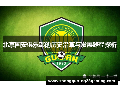 北京国安俱乐部的历史沿革与发展路径探析