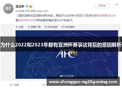 为什么2022和2023年都有亚洲杯赛事这背后的原因解析