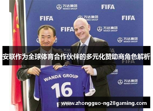 安联作为全球体育合作伙伴的多元化赞助商角色解析 安联作为全球体育合作伙伴的多元化赞助商角色解析