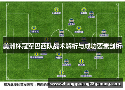 美洲杯冠军巴西队战术解析与成功要素剖析