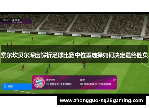 索尔坎贝尔深度解析足球比赛中位置选择如何决定最终胜负