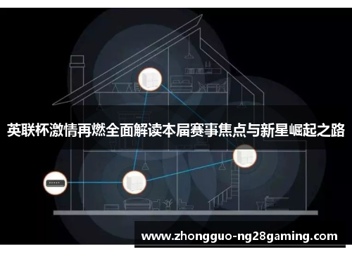英联杯激情再燃全面解读本届赛事焦点与新星崛起之路 英联杯激情再燃全面解读本届赛事焦点与新星崛起之路