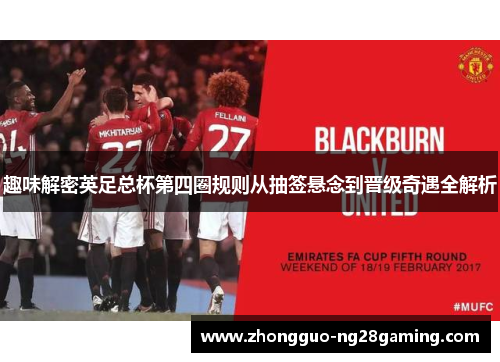趣味解密英足总杯第四圈规则从抽签悬念到晋级奇遇全解析