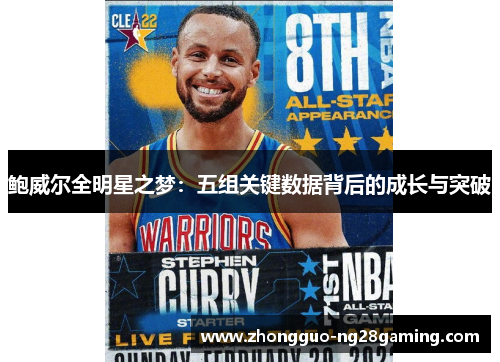 鲍威尔全明星之梦:五组关键数据背后的成长与突破 鲍威尔全明星之梦:五组关键数据背后的成长与突破