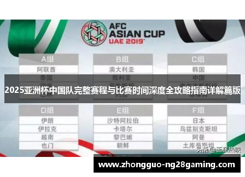 2025亚洲杯中国队完整赛程与比赛时间深度全攻略指南详解篇版 2025亚洲杯中国队完整赛程与比赛时间深度全攻略指南详解篇版