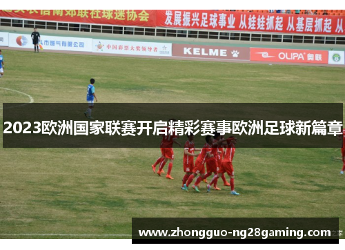 2023欧洲国家联赛开启精彩赛事欧洲足球新篇章