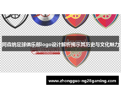 阿森纳足球俱乐部logo设计解析揭示其历史与文化魅力 阿森纳足球俱乐部logo设计解析揭示其历史与文化魅力