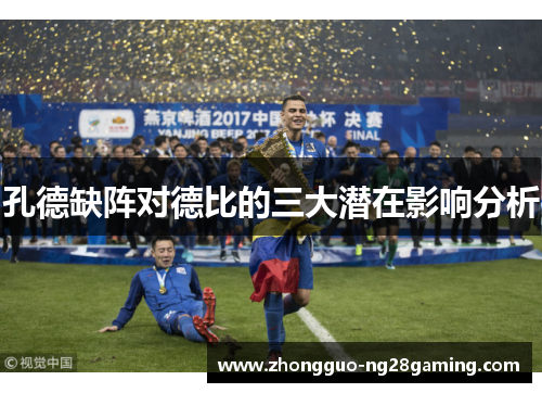 孔德缺阵对德比的三大潜在影响分析