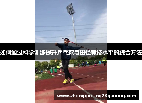 如何通过科学训练提升乒乓球与田径竞技水平的综合方法