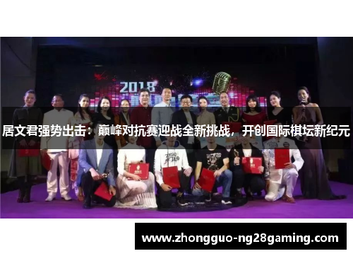 居文君强势出击：巅峰对抗赛迎战全新挑战，开创国际棋坛新纪元