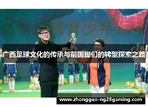 广西足球文化的传承与前国脚们的转型探索之路