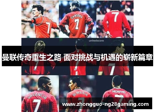 曼联传奇重生之路 面对挑战与机遇的崭新篇章