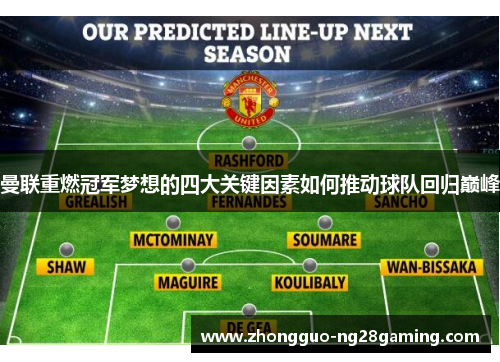 曼联重燃冠军梦想的四大关键因素如何推动球队回归巅峰
