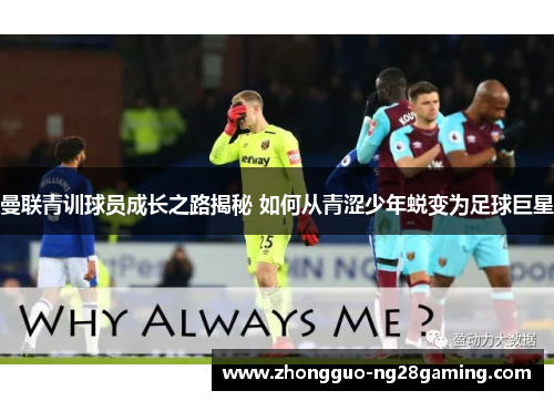 曼联青训球员成长之路揭秘 如何从青涩少年蜕变为足球巨星