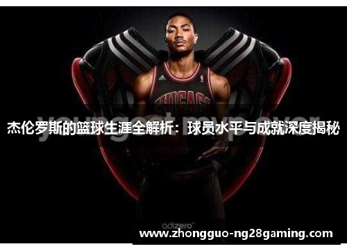 杰伦罗斯的篮球生涯全解析：球员水平与成就深度揭秘