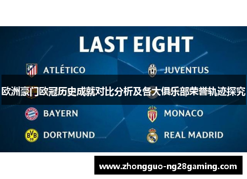 欧洲豪门欧冠历史成就对比分析及各大俱乐部荣誉轨迹探究