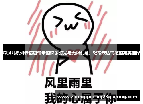 森贝儿系列表情包带来的欢乐时光与无限创意，轻松表达情感的完美选择