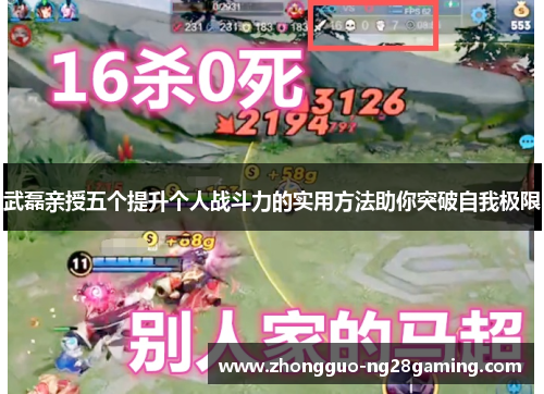 武磊亲授五个提升个人战斗力的实用方法助你突破自我极限